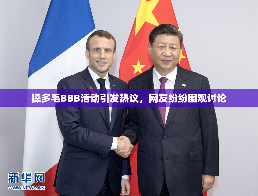 搡多毛BBB活动引发热议，网友纷纷围观讨论