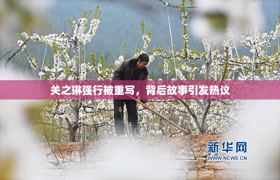 关之琳强行被重写，背后故事引发热议