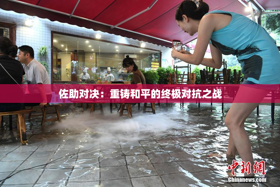 佐助对决：重铸和平的终极对抗之战