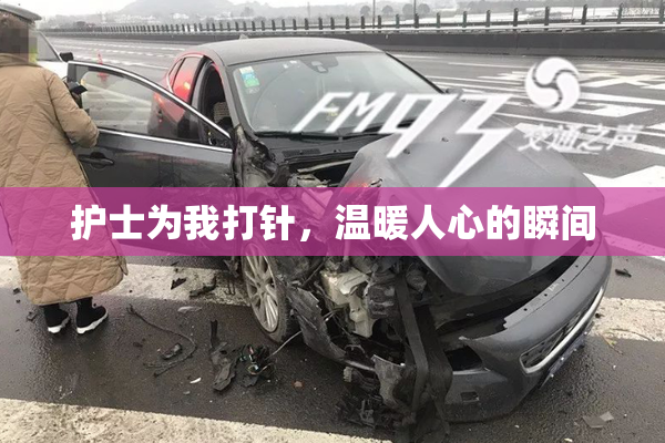 护士为我打针，温暖人心的瞬间