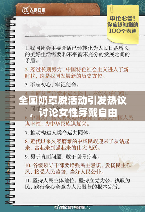 全国奶罩脱活动引发热议，讨论女性穿戴自由