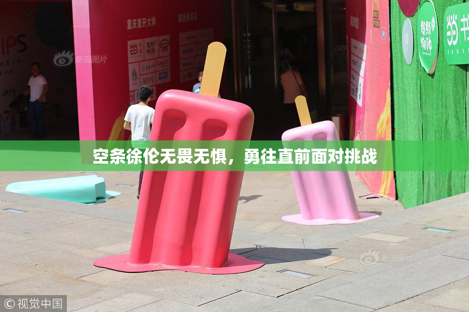 空条徐伦无畏无惧，勇往直前面对挑战