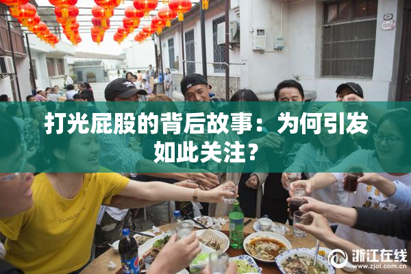 打光屁股的背后故事：为何引发如此关注？