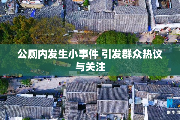 公厕内发生小事件 引发群众热议与关注
