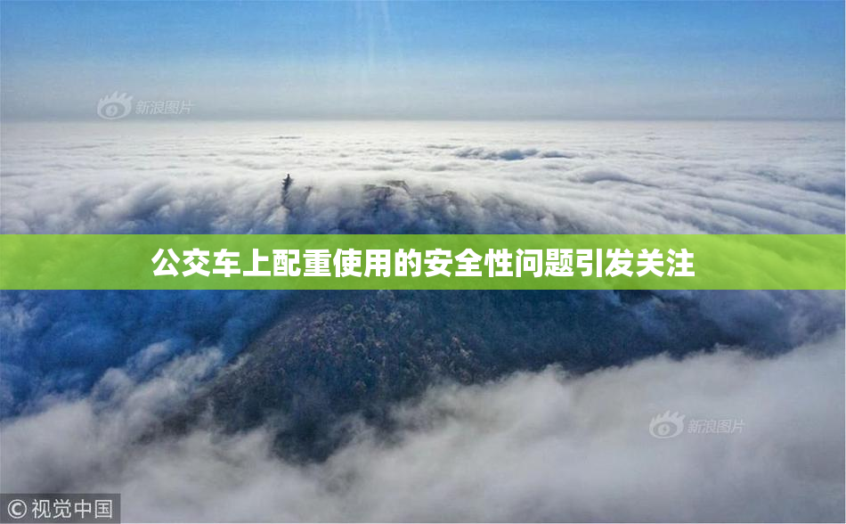 公交车上配重使用的安全性问题引发关注