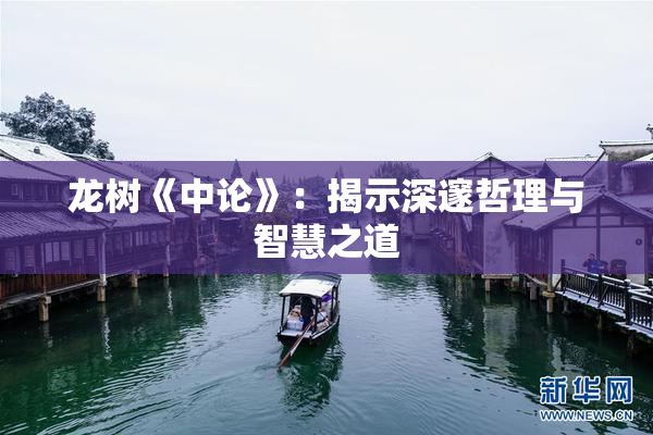 龙树《中论》：揭示深邃哲理与智慧之道
