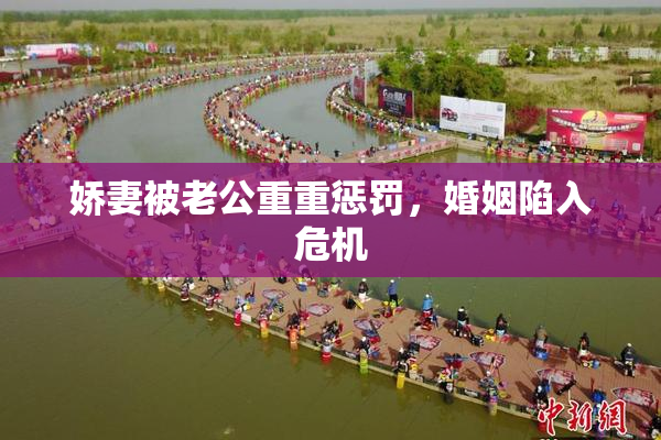 娇妻被老公重重惩罚，婚姻陷入危机