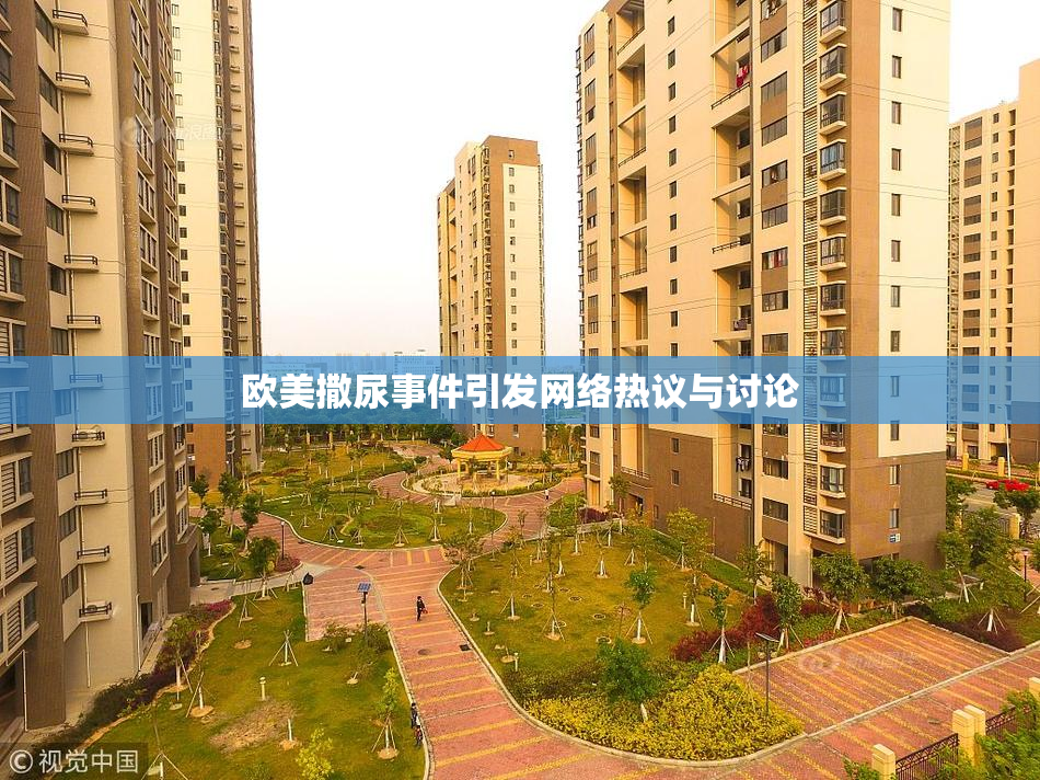 欧美撒尿事件引发网络热议与讨论