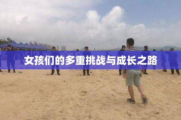 女孩们的多重挑战与成长之路