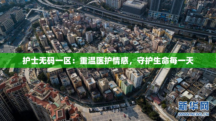 护士无码一区：重温医护情感，守护生命每一天
