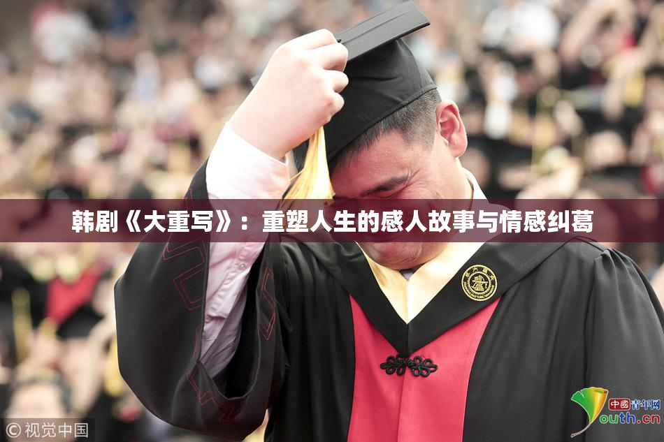 韩剧《大重写》：重塑人生的感人故事与情感纠葛