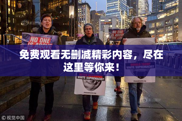 免费观看无删减精彩内容，尽在这里等你来！