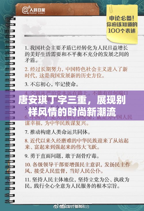 唐安琪丁字三重，展现别样风情的时尚新潮流