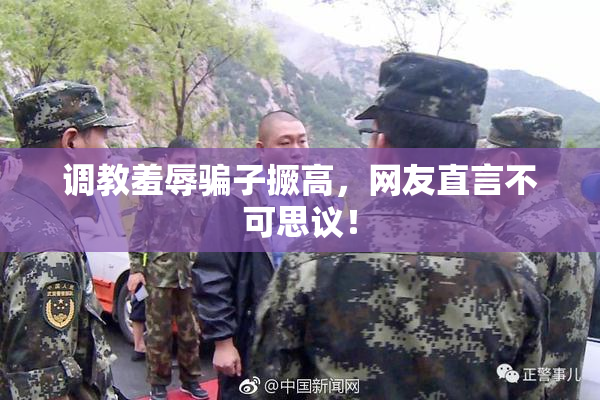调教羞辱骗子撅高，网友直言不可思议！