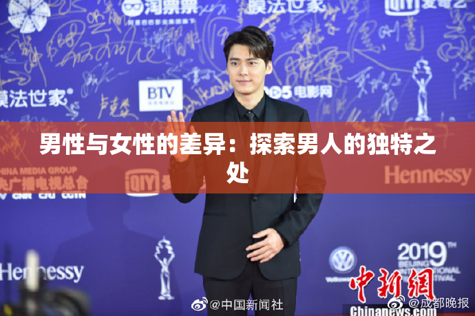 男性与女性的差异：探索男人的独特之处