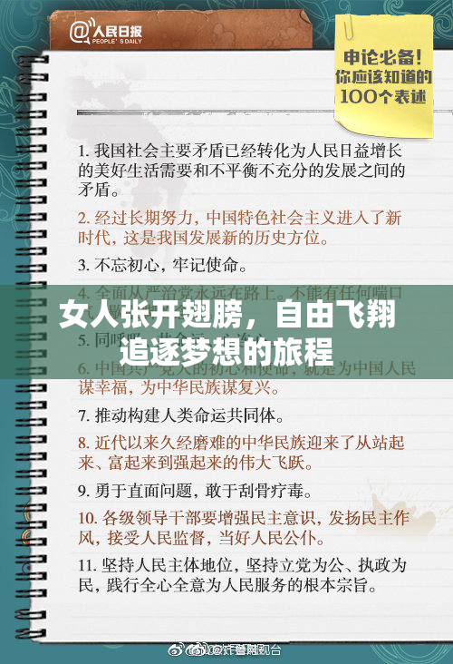 女人张开翅膀，自由飞翔追逐梦想的旅程