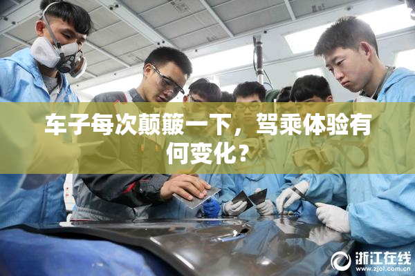 车子每次颠簸一下，驾乘体验有何变化？