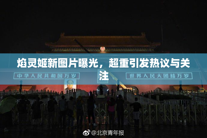焰灵姬新图片曝光，超重引发热议与关注