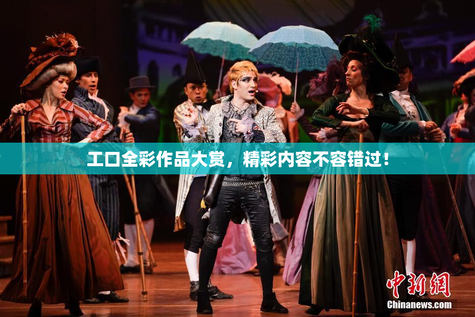 工口全彩作品大赏，精彩内容不容错过！