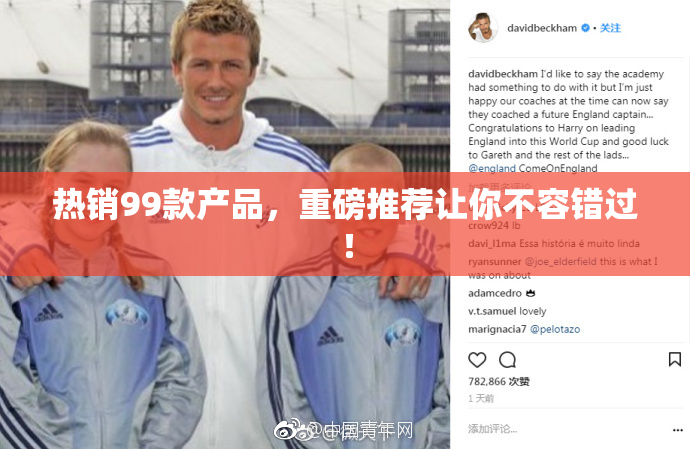 热销99款产品，重磅推荐让你不容错过！