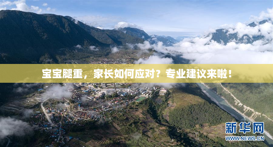 宝宝腿重，家长如何应对？专业建议来啦！
