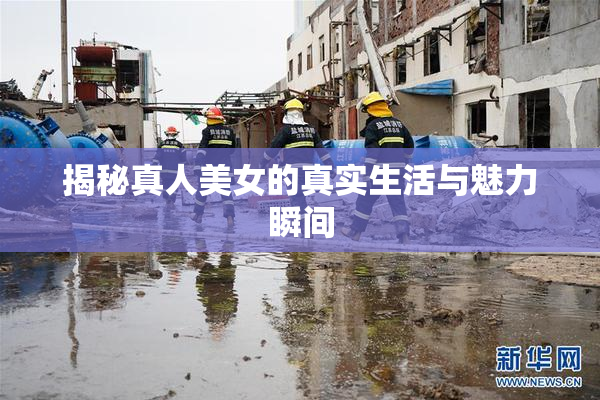 揭秘真人美女的真实生活与魅力瞬间