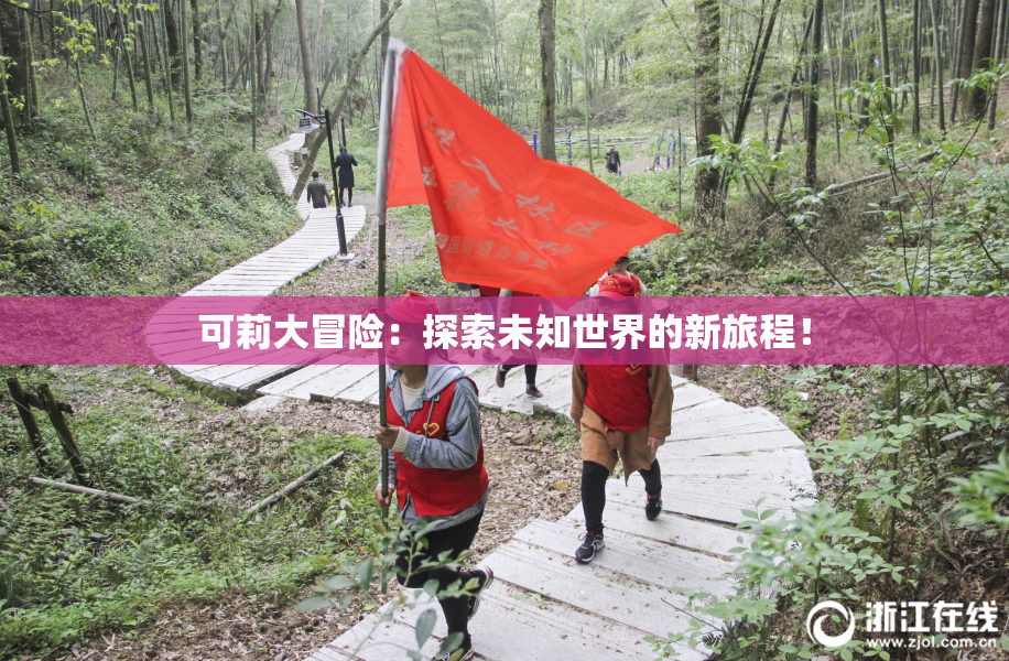 可莉大冒险：探索未知世界的新旅程！