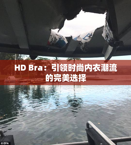 HD Bra：引领时尚内衣潮流的完美选择
