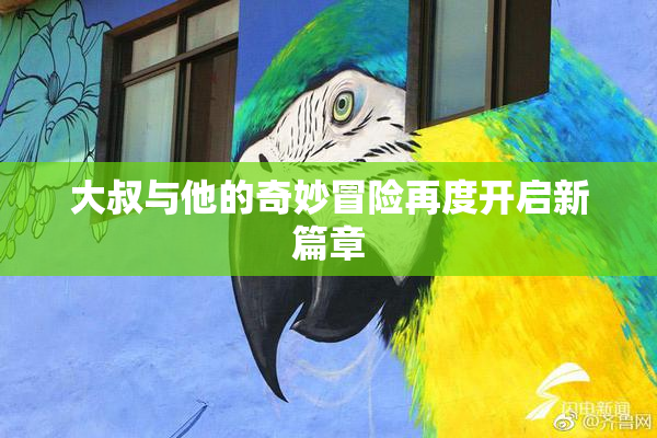 大叔与他的奇妙冒险再度开启新篇章