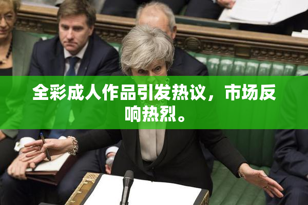 全彩成人作品引发热议，市场反响热烈。