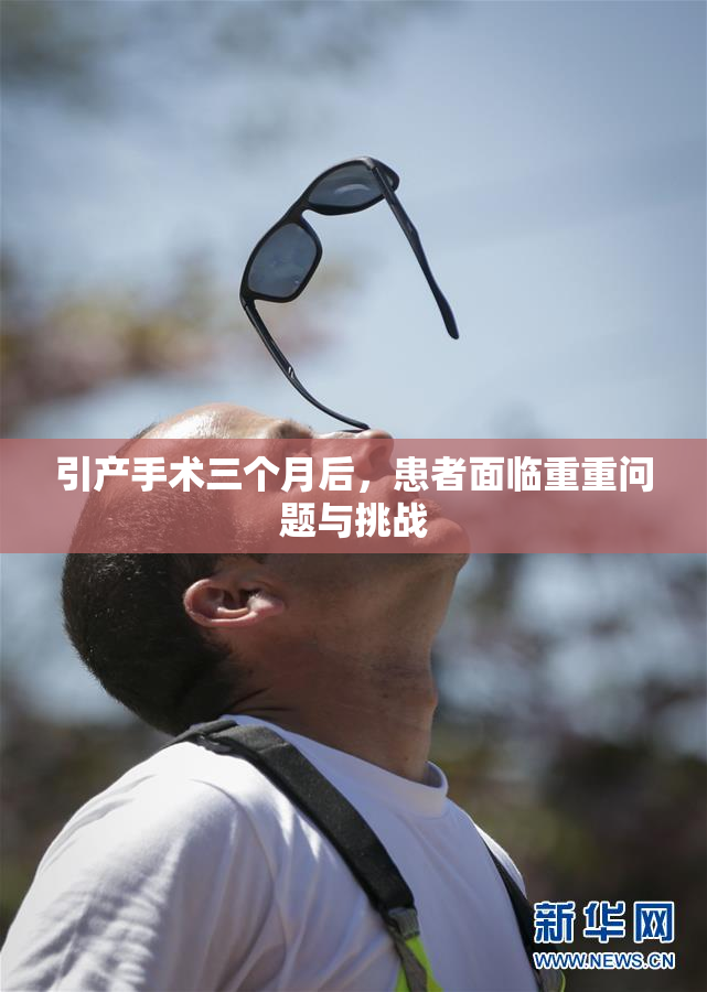 引产手术三个月后，患者面临重重问题与挑战