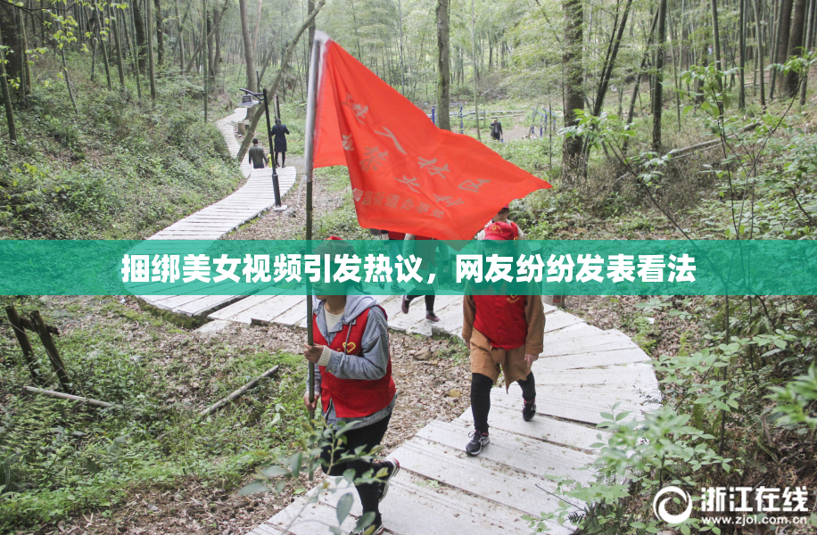 捆绑美女视频引发热议，网友纷纷发表看法