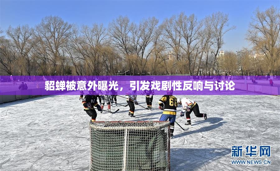 貂蝉被意外曝光，引发戏剧性反响与讨论