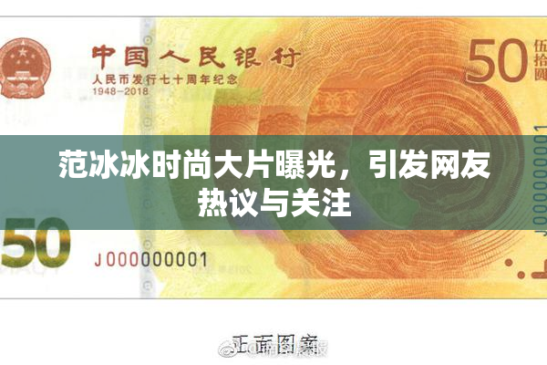 范冰冰时尚大片曝光，引发网友热议与关注