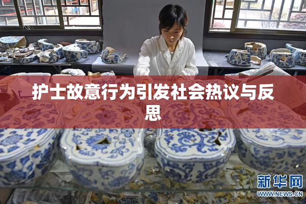 护士故意行为引发社会热议与反思