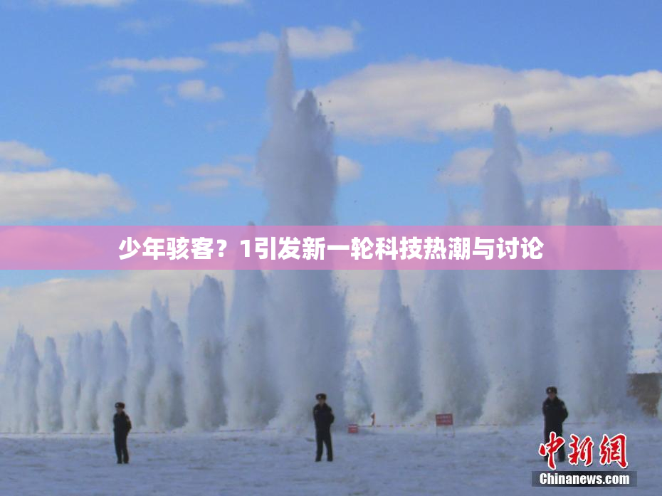 少年骇客？1引发新一轮科技热潮与讨论