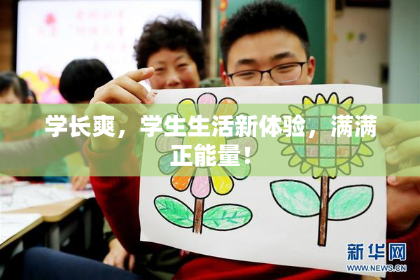 学长爽，学生生活新体验，满满正能量！
