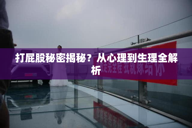 打屁股秘密揭秘？从心理到生理全解析