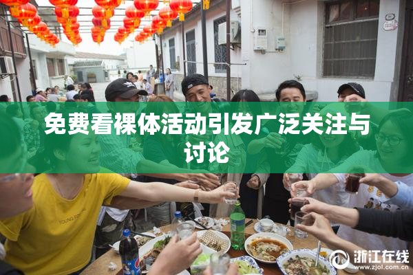 免费看裸体活动引发广泛关注与讨论