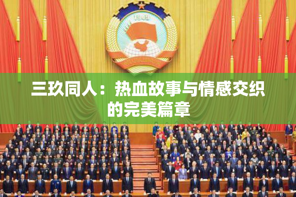 三玖同人：热血故事与情感交织的完美篇章