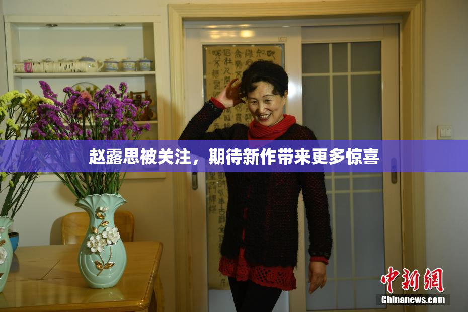 赵露思被关注，期待新作带来更多惊喜