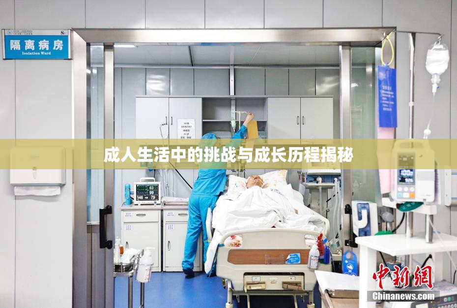 成人生活中的挑战与成长历程揭秘