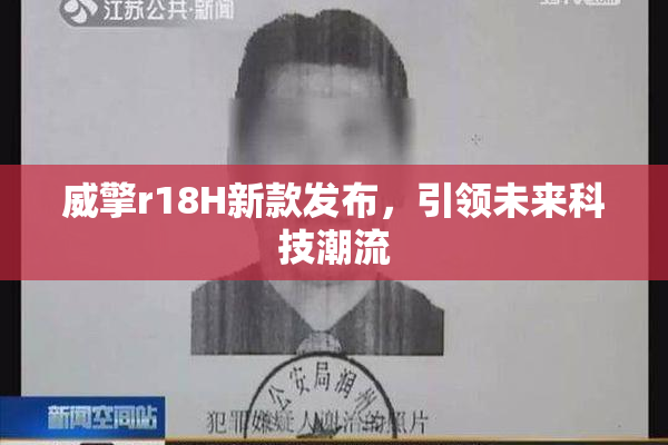 威擎r18H新款发布，引领未来科技潮流