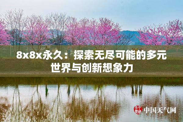 8x8x永久：探索无尽可能的多元世界与创新想象力
