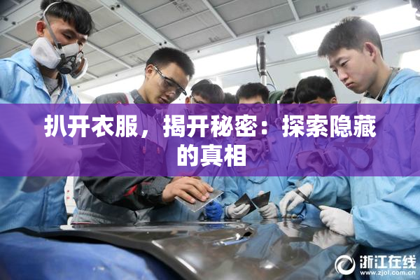 扒开衣服，揭开秘密：探索隐藏的真相