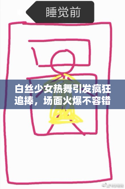 白丝少女热舞引发疯狂追捧，场面火爆不容错过