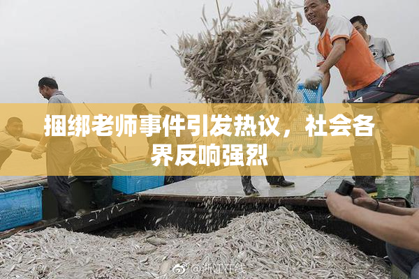 捆绑老师事件引发热议，社会各界反响强烈