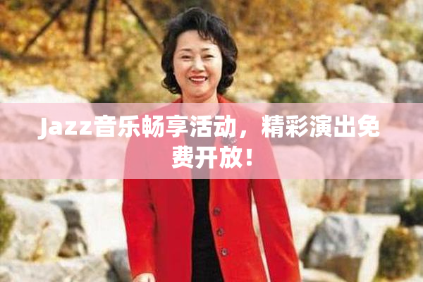 Jazz音乐畅享活动，精彩演出免费开放！