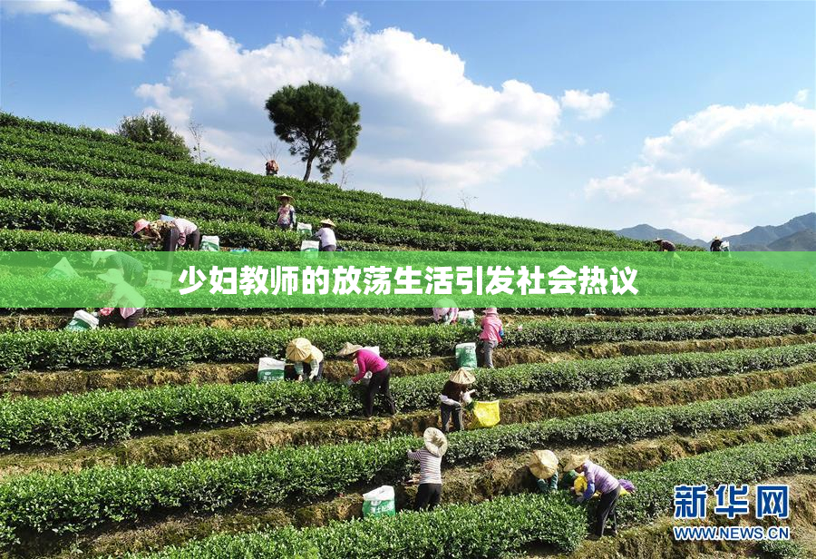 少妇教师的放荡生活引发社会热议