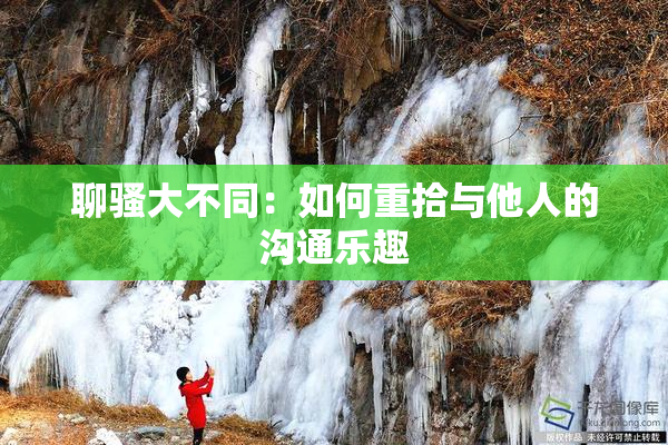 聊骚大不同：如何重拾与他人的沟通乐趣